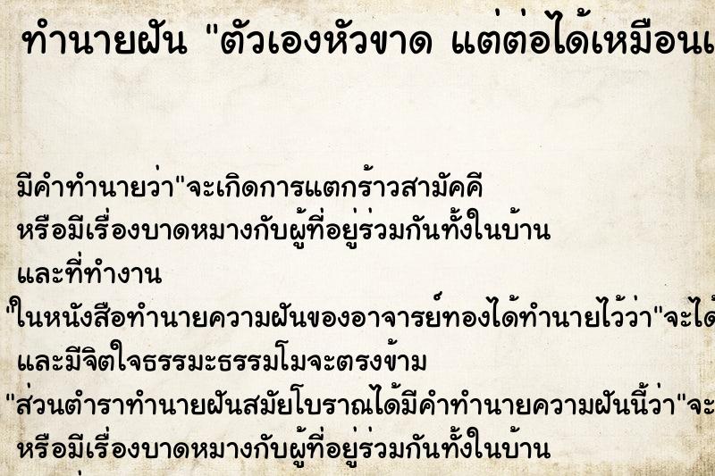 ทำนายฝันทำนายฝันตัวเองหัวขาดแต่ต่อได้เหมือนเดิม